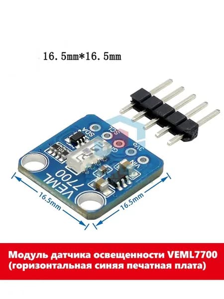 Датчик света VEML7700 синяя горизонтальная плата I2C QWIIC 16 бит