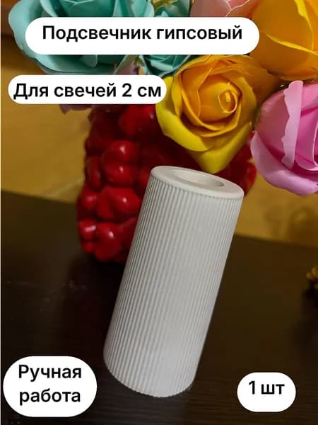 Подсвечник для 1 св., 1 шт