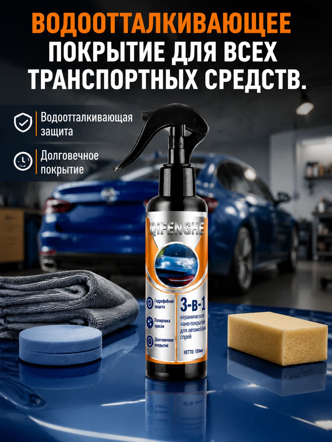 Набор автохимии Спрей, 150 мл, 1 шт.