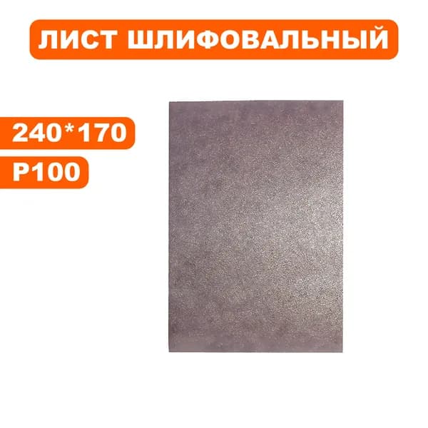 Листы шлифовальные Луга-Абразив 170 х 240, Ткань AK400EW, P100