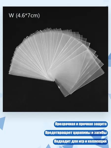 100 протекторов для карт (стандартный размер, прозрачные), - 4.6*7CM