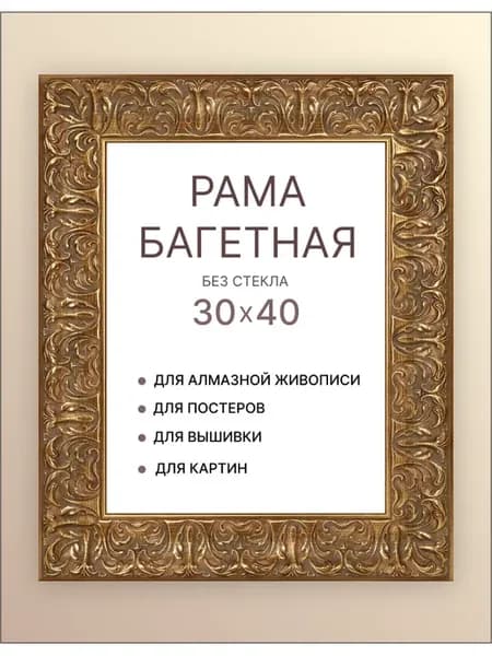 Багет для картины 30х40 Иконы постера зеркала алмазной