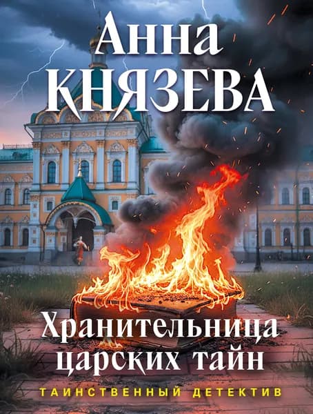 Книга Хранительница царских тайн
