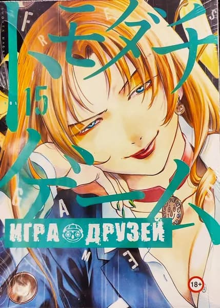 Игра друзей. 15 том. Манга на русском языке. Фабричное издание.