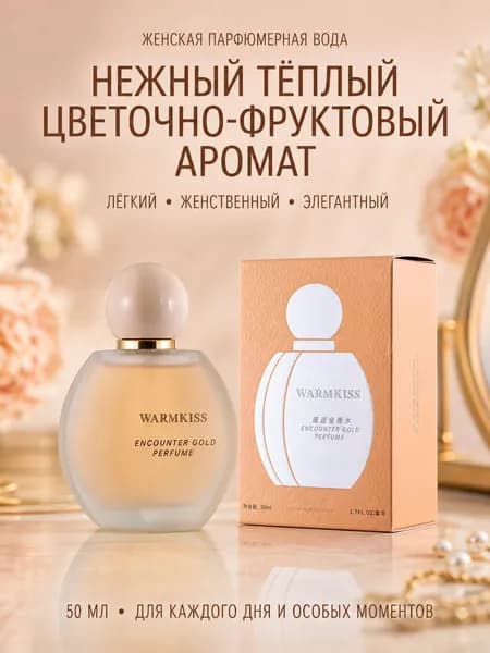 Туалетная вода Универсальные повседневные женские духи_W邂逅金色50ML 50 мл