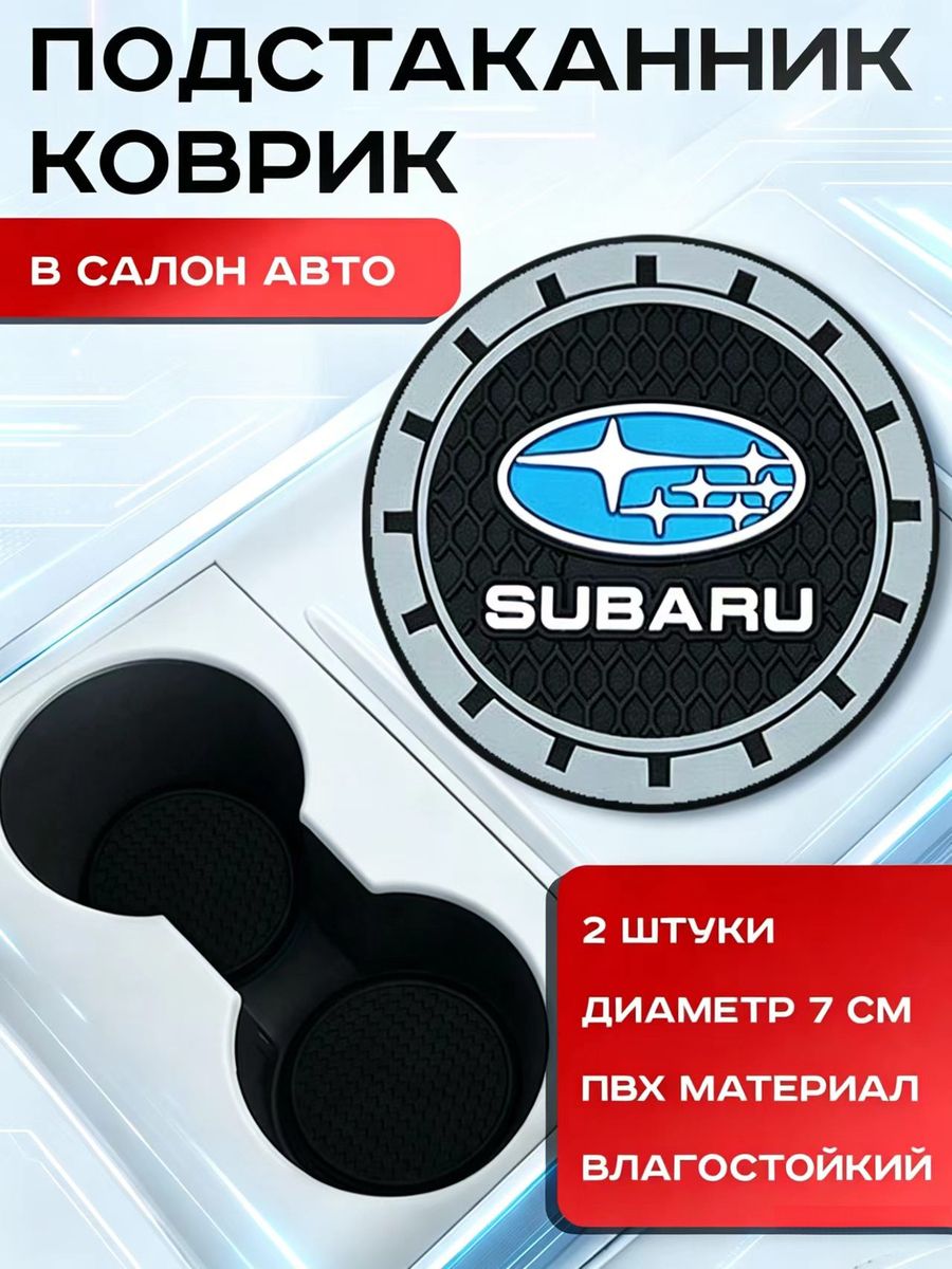 Subaru / Подстаканник в Машину / Коврик
