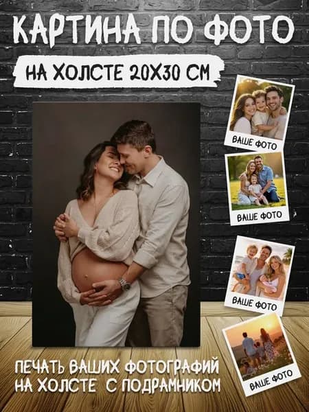 Картина на холсте 20 на 30 со своим фото