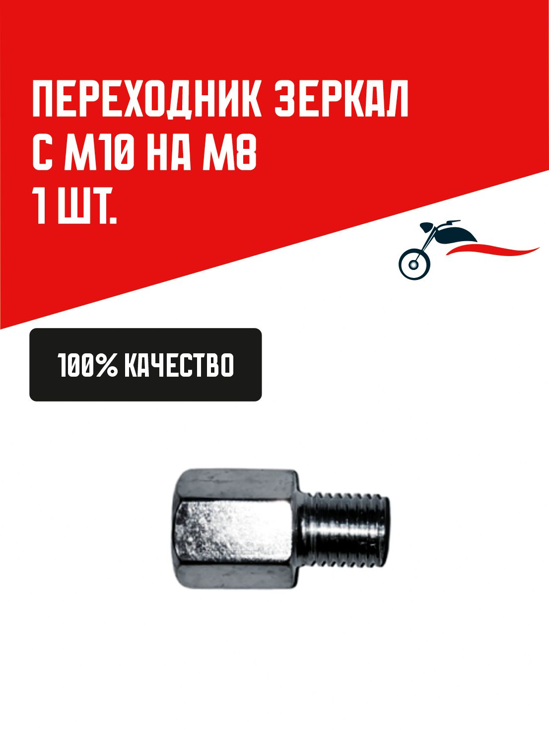 Переходник зеркал с М10 на М8 1шт