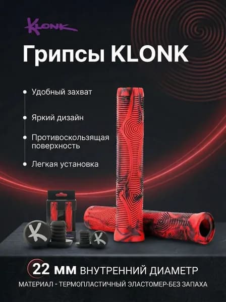 Рукоятки руля (грипсы) KLONK, 170 мм, для BMX, трюковых самокатов, противоскользящие, с барендами,Red/Black