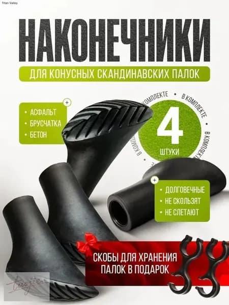 Наконечники для палок