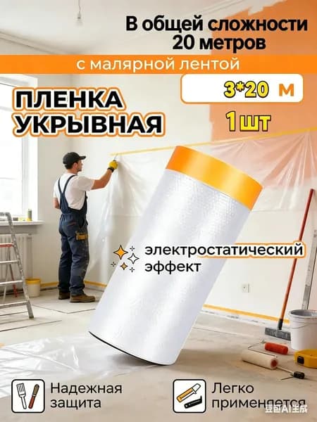 Пленка укрывная для ремонта 3х20м с малярной лентой, защита от пыли и краски, самоклеющаяся 60м