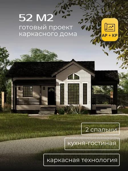 Проект одноэтажного каркасного дома 52 м2 с 2 спальнями