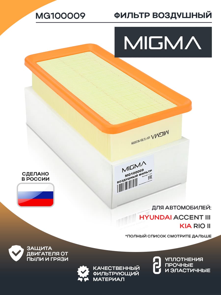 Фильтр воздушный MIGMA для Hyundai Хендай Accent Акцент(кроме Тагаз), Kia Киа Rio Рио 2005-2010.