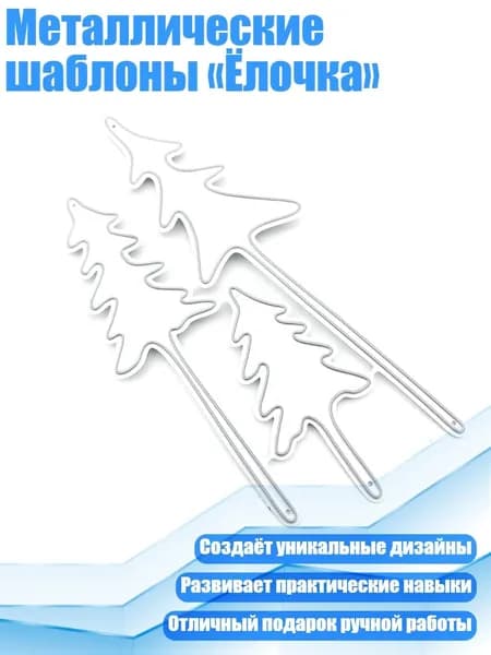 Металлические шаблоны Ёлочка