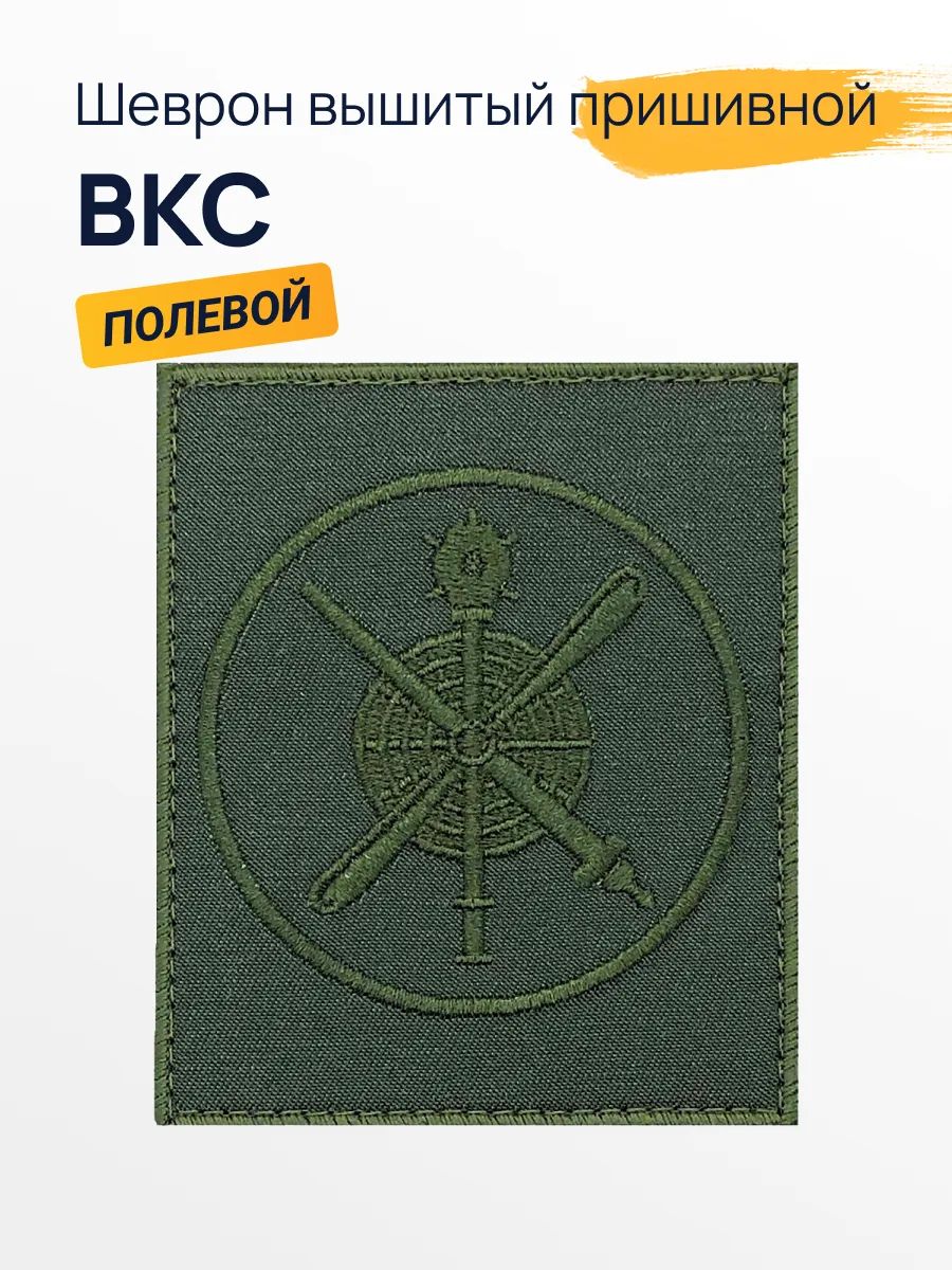 Шеврон вышитый ВКС полевой оливковый