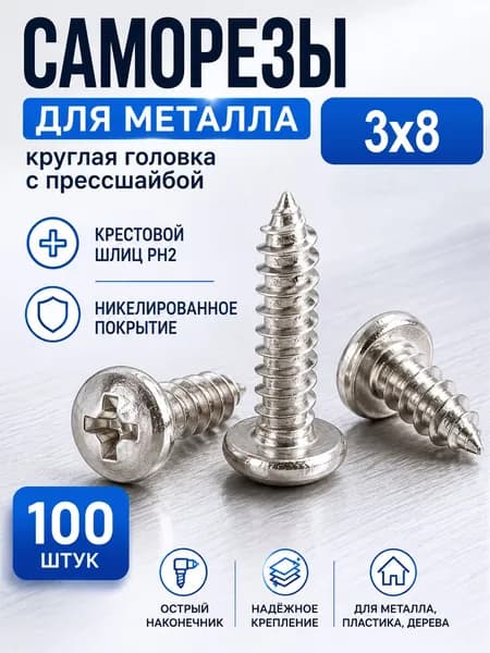 Саморезы 3 x 8 мм 100 шт.