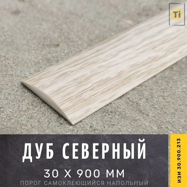 Порог самоклеющийся напольный ИЗИ 30.900.213, Дуб северный 30 х 900 мм
