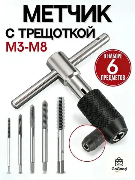 Набор метчиков с воротком для 6 шт. от M3 до M8, инструмент для машиниста с воротком и трещоткой с винтом