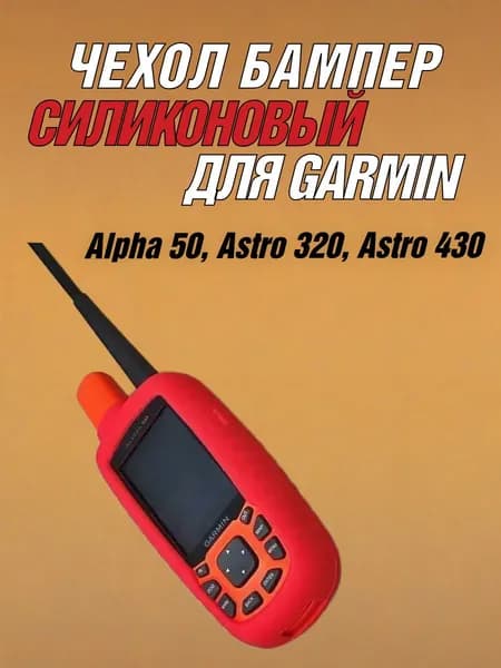 Чехол для Garmin Alpha 50 / Astro 320 силиконовый противоскользящий бампер (красный)