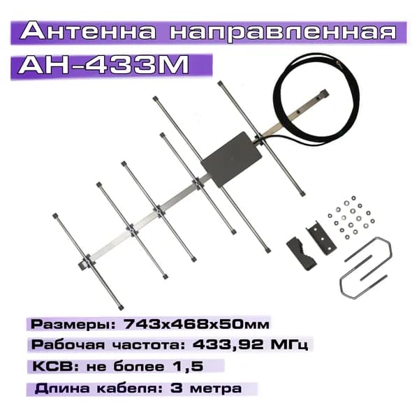 направленная антенна АН-433м