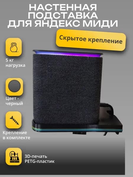 Настенный держатель для станции Яндекс Миди, скрытое крепление, черный