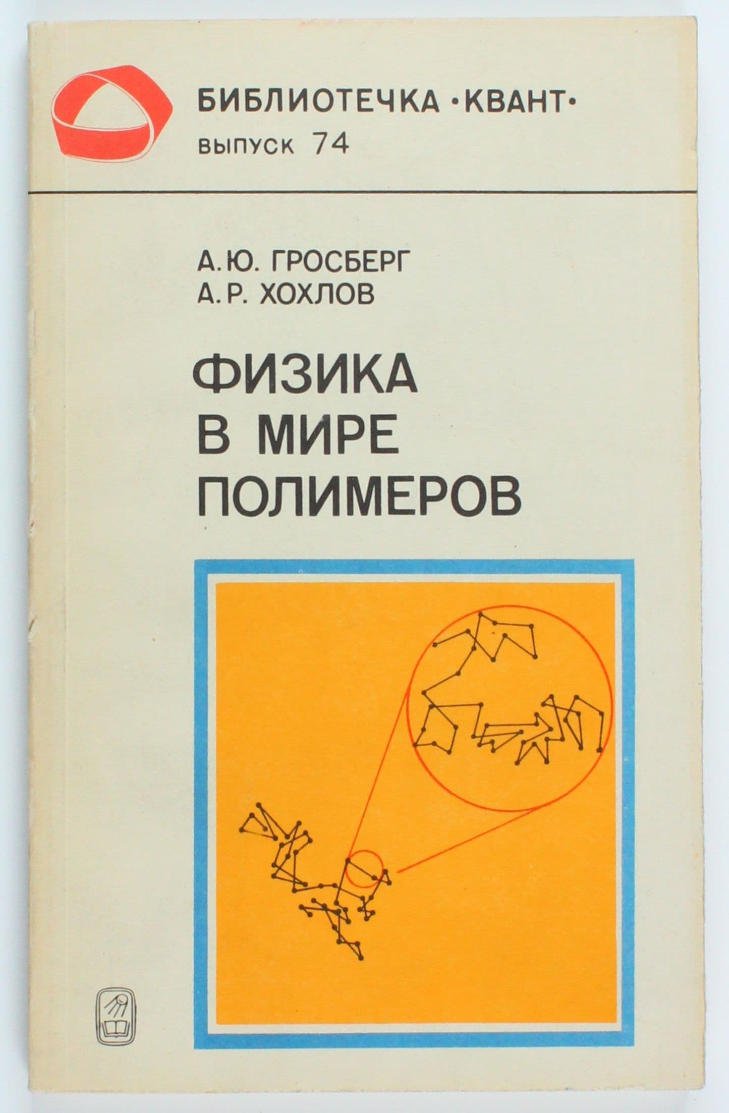 Винтажный журнал Библиотечка Квант, выпуск 74