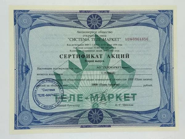 Сертификат Акций на 1000 рублей 1994 годa АО Телемаркет-Инвест . Второй выпуск