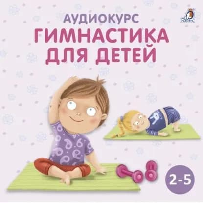 Аудиокурс Гимнастика для детей | Цыпленкова Ольга | Электронная аудиокнига