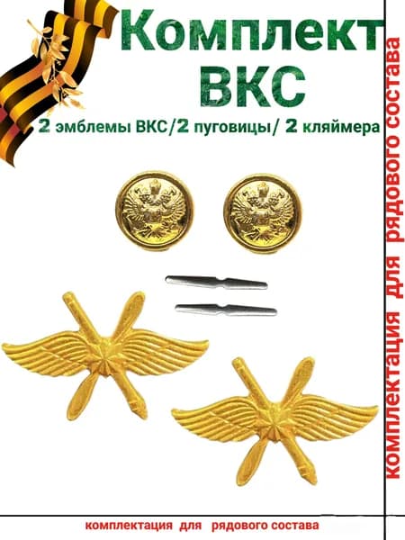 Эмблема петличка Военно-космическая служба 2шт с пуговицами комплект