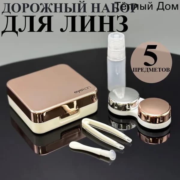 Набор дорожный для линз контактных/ Контейнер, футляр, коробочка, кейс под линзы, пинцет силиконовый, палочка, емкость под раствор многофункциональный