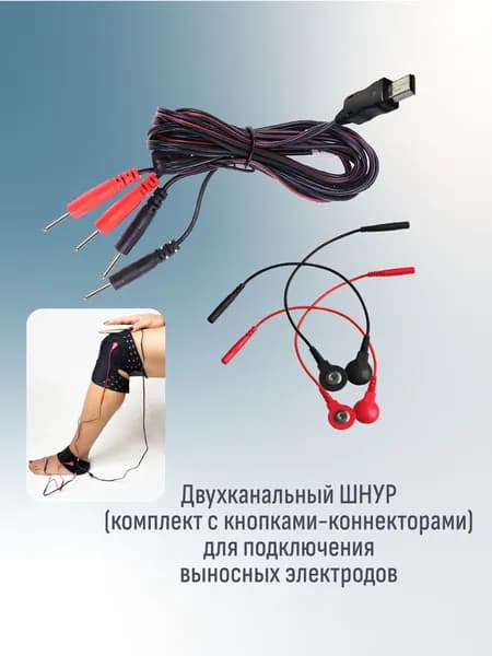 Шнур для подключения выносных электродов к аппаратам электростимуляции, 4 контакта . Штекер mini USB 4 штекера 2мм. Комплект с кнопками-коннекторами.