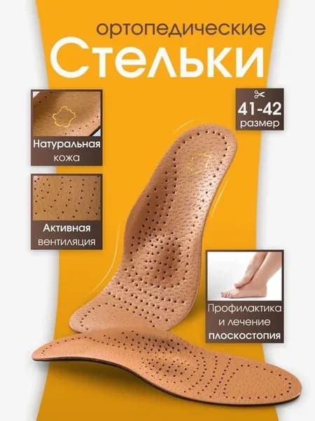 Ортопедические кожаные стельки 41-42, 2 шт