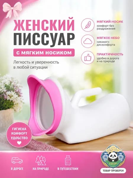 Женский писсуар с мягким носиком/1000ML