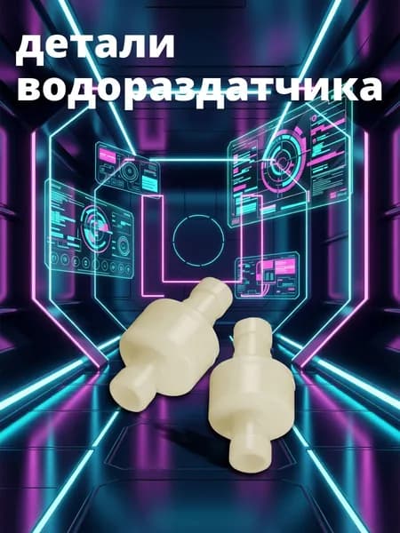 Клапан Для Диспенсера, Противопотоковый, Из Пластика, 2 Штуки