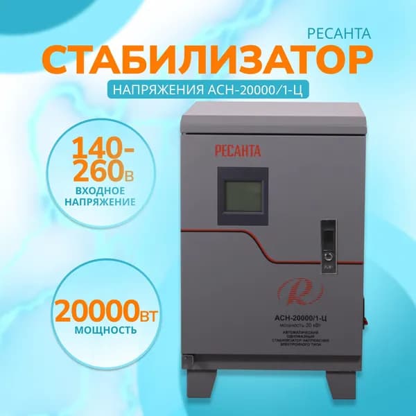 Стабилизатор напряжения Ресанта АСН-20000/1-Ц, Мощность 20 кВт, Относительная влажность 80 %
