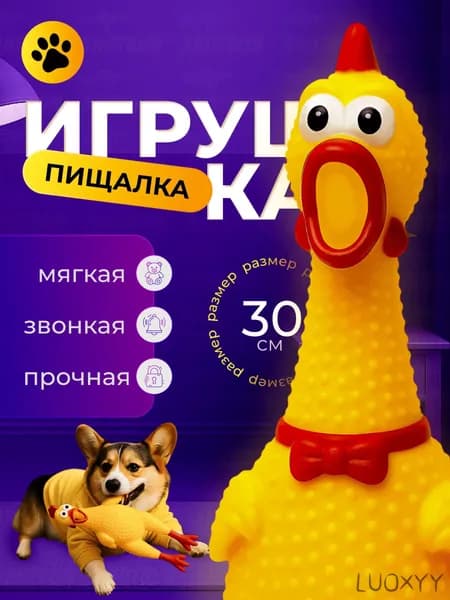 Игрушка для собак и не только с пищалкой "Кричащая курица" "Орущая курица" / Размер: 30 см средняя
