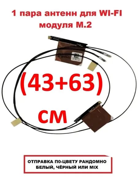 1 пара NGFF для M.2, антенна с IPEX MHF4, Wi-Fi кабель (43+63)