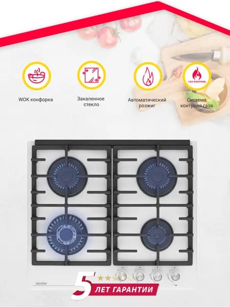Варочная панель газовая 4 конфорки Simfer 60см, H60H41С570, ГАЗ-КОНТРОЛЬ, электроподжиг, WOK конфорка, закаленное стекло, чугунные решетки, 5 лет гарантии, Турция