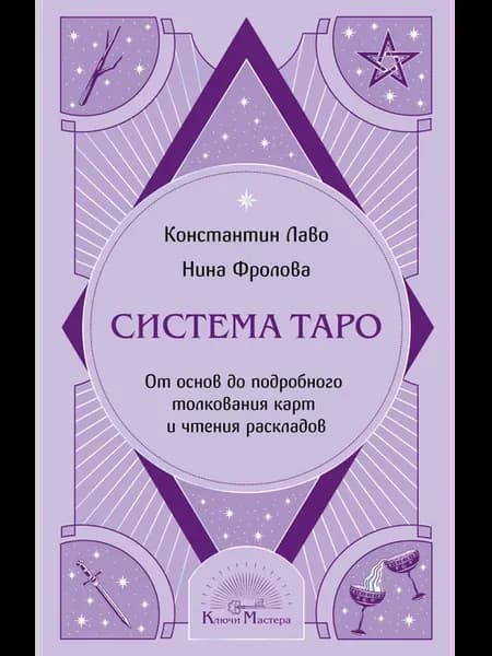 Система Таро От основ до подробного толкования карт и чтения