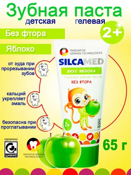 SILCAMED Зубная паста детская без фтора 65 г, со вкусом яблока от 2 лет