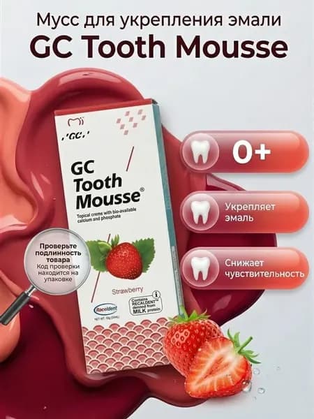 GC Tooth Mousse реминерализирующий гель для зубов Клубника
