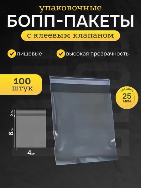 Пакеты БОПП 4х6 см 100 шт фасовочные прочные упаковочные для хранения и заморозки пищевых продуктов, для упаковки с клеевым краем, клапаном, замком, BOPP