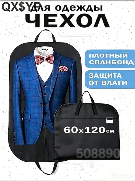 Чехол для одежды 120x60 см, 1 шт