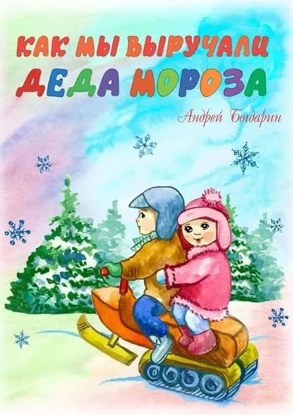 Как мы выручали Деда Мороза | Богдарин Андрей Юрьевич | Электронная книга