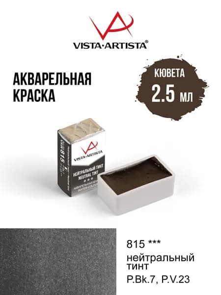 Краска акварель "VISTA-ARTISTA" художественная в кюветах VAW 2.5 мл 815 нейтральный тинт
