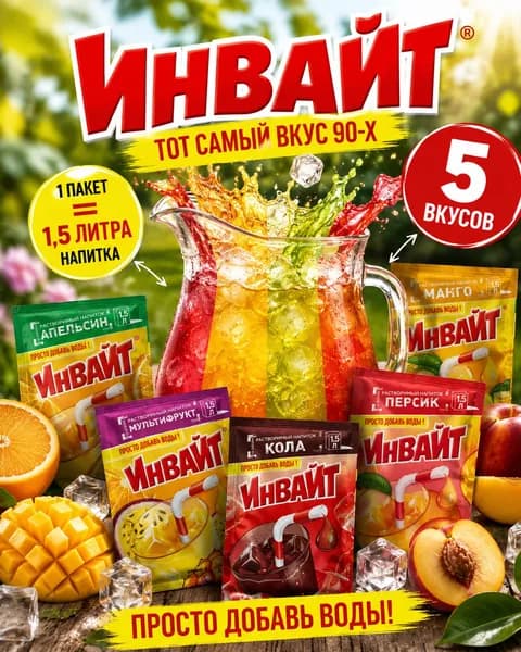 Инвайт напиток растворимый;ассорти 5 вкусов