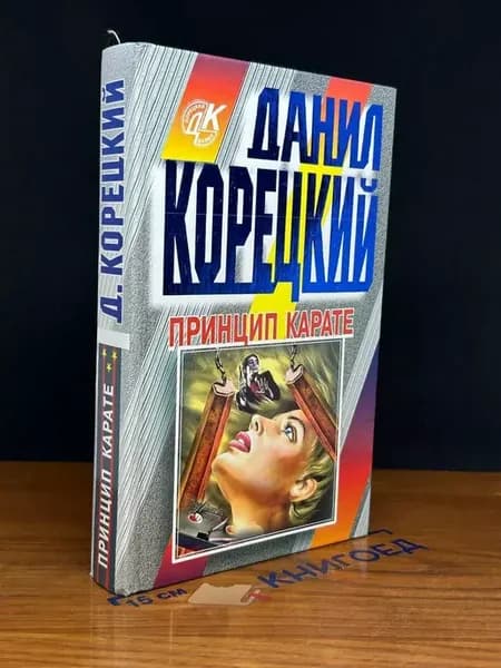 Принцип карате. Свой круг — Корецкий, российский детектив