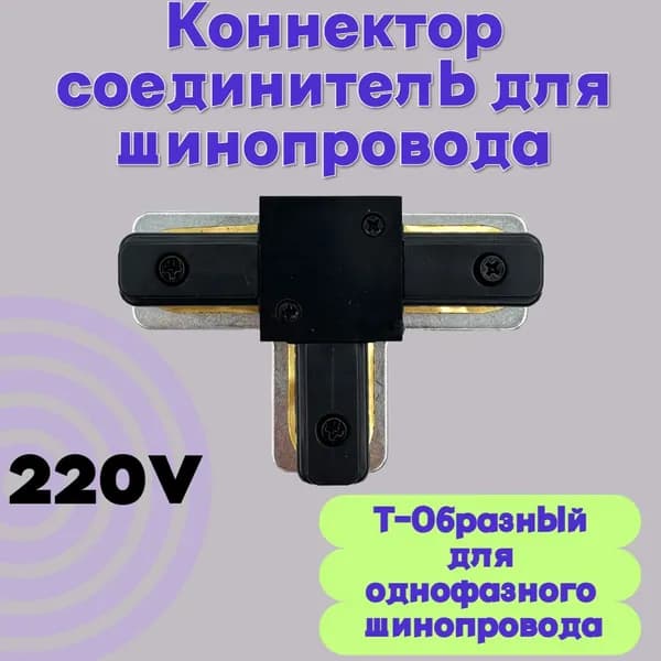 Коннектор Т-образный для однофазного шинопровода, соединитель Т-образный - Черный