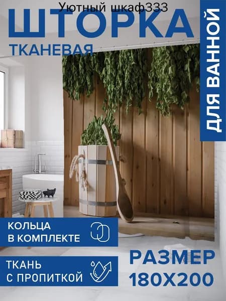 Штора для ванной 200x180 см тканевая дерево коричневый, зеленый