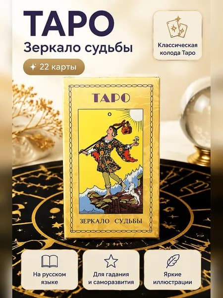 Таро карты на русском языке для гадания и коллекционирования